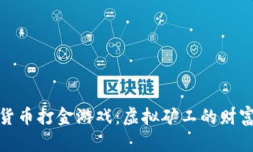 加密货币打金游戏：虚拟矿工的财富传奇