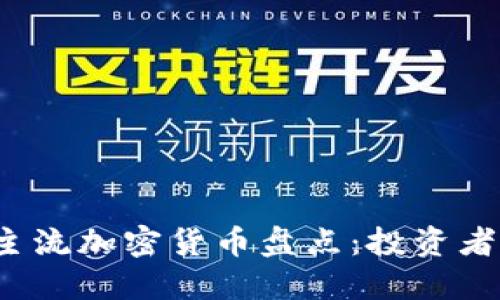 2023年主流加密货币盘点：投资者必备指南