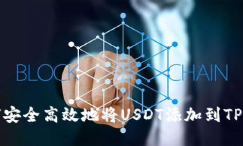 如何安全高效地将USDT添加到TP钱包