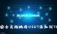 如何安全高效地将USDT添加到TP钱包