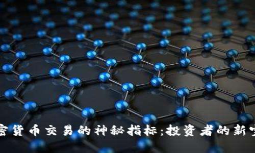 加密货币交易的神秘指标：投资者的新宝藏
