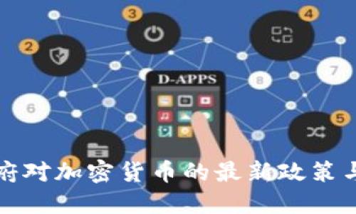 俄罗斯政府对加密货币的最新政策与未来展望