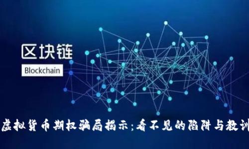 虚拟货币期权骗局揭示：看不见的陷阱与教训