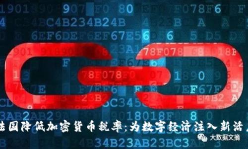 法国降低加密货币税率：为数字经济注入新活力