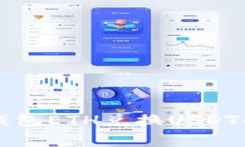 Token.im钱包ETH兑换USDT的收费详解