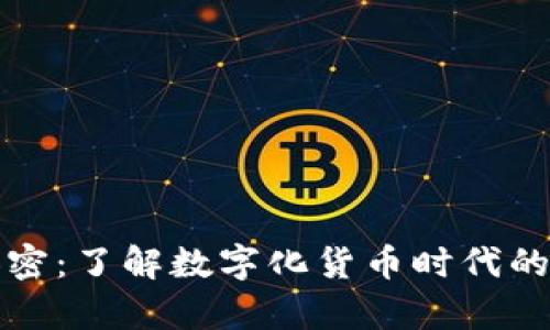 泰国货币加密：了解数字化货币时代的变革与未来