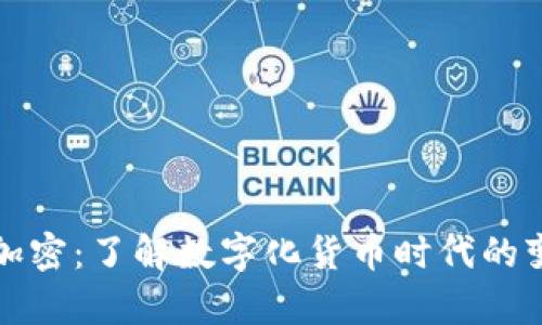 泰国货币加密：了解数字化货币时代的变革与未来