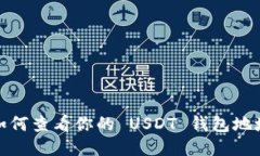 如何查看你的 USDT 钱包地址