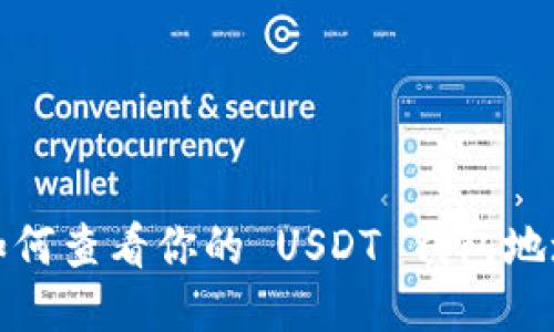 如何查看你的 USDT 钱包地址