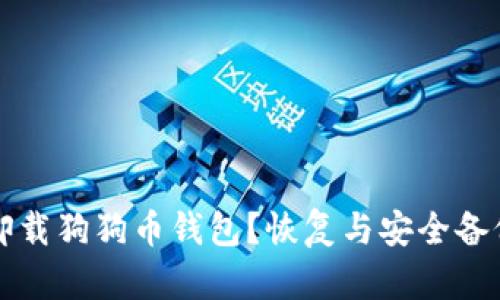 意外卸载狗狗币钱包？恢复与安全备份详解