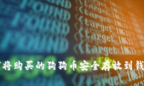 如何将购买的狗狗币安全存放到钱包中