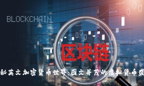 揭秘英文加密货币世界：图文并茂的虚拟货币盛宴