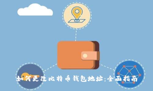 如何更改比特币钱包地址：全面指南