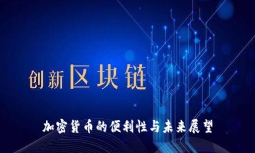 加密货币的便利性与未来展望