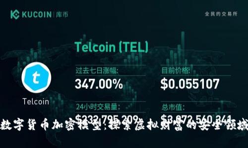 数字货币加密模型：探索虚拟财富的安全领域