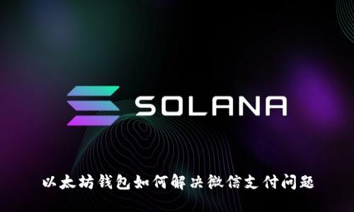 以太坊钱包如何解决微信支付问题