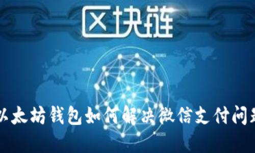 以太坊钱包如何解决微信支付问题