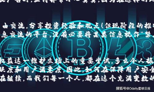 jiaoti推特禁止加密货币交易的背后原因与影响/jiaoti  
推特, 加密货币, 社交媒体/guanjianci  

引言：一个数字货币的时代变革  
在当今这个数字化迅速发展的时代，加密货币以其去中心化、匿名性和高收益的特性，吸引了一大批投资者的目光。然而，社交媒体平台如推特（Twitter）在这一波浪潮中却选择了另一条路：禁止加密货币相关的交易和广告。这一决定引发了广泛的讨论，许多人对此感到困惑，甚至愤怒！多么让人意外的消息啊！  

推特的决策背景  
推特之所以做出禁止加密货币的决定，首先是出于对用户安全的考量。近年来，随着加密货币市场的火热，诈骗活动层出不穷，很多用户在未经过认真考量的情况下，轻易投入资金，最终陷入骗局。推特作为一个全球性的平台，承载着亿万用户的信息和财产安全责任，因此面临着巨大的法律和道德压力。  
其次，加密货币的波动性极大，价格变化往往引发公众情绪波动。推特无法在这种快速变化的环境中为用户提供及时可靠的信息，这使得其平台更易成为用户的“情绪发泄口”，而这种不理智的行为可能导致更大的金融风险。为了保护用户的利益，推特不得不采取非常措施。  

推特的禁令带来的影响  
一方面，推特的禁令被许多用户视为对加密货币市场的打击。一些用户认为，社交媒体不应限制他们的投资选择和方式！毕竟，加密货币的魅力也在于它的自由和创新！这种被打压的感觉让许多投资者质疑推特的动机，呼吁更开放的交流空间。  
另一方面，一部分人对此表示支持，认为这样的决定能够有效遏制诈骗行为和泡沫化的市场现象。正如一些加密货币专家所言：“保护普通投资者的利益，才是平台的首要责任！”他们认为，推特的这一决定是一个负责任的选择，值得其他社交媒体平台借鉴。  

用户的分歧与言论自由的争议  
推特禁止与加密货币相关的内容，迅速引发了用户间的激烈辩论。有人认为，这种做法侵犯了言论自由，而社交平台的本质是自由表达的空间！然而，也有人指出，社交平台应当承担起监管的责任，防止虚假信息的传播，维护良好的社区氛围。两种观点的碰撞，使得推特成为了热议的中心。  
在这样的背景下，我们不禁要问：社交平台的责任到哪里为止？是应该坚守言论自由的原则，还是应当承担起更多的监控和管理责任？  

技术发展与市场演变  
不可否认的是，加密货币的兴起是技术发展的必然结果。很多年轻人通过区块链、比特币等新兴技术实现了财富的增长，这在某种程度上让他们感受到了一种史无前例的自由和机会。而推特的限令，似乎在无形中限制了这种新兴技术的传播与交流。  
然而，当技术的发展遇到社会责任的束缚时，结果常常是复杂的。社交媒体在扩展交流的同时，亦应当关注用户的心理健康和财务安全。推特的决定或许是对这一矛盾现状的反应。为了保护用户，推特选择关闭这一窗口，虽然这样做引发了诸多争议，但在其内部决策者看来，这或许是为了更高的社会责任。  

其他社交媒体平台的应对策略  
推特的行动引发了其他社交媒体平台的关注。Facebook、Instagram等平台也在思考如何在保护用户利益与提供自由表达之间寻求平衡。虽然许多社交平台暂时没有效仿推特采取全面禁令，但已经纷纷开始对加密货币相关内容进行严格监控，增强了广告的审核机制。  
例如，Facebook曾推出过对加密货币广告的全面禁令，后来又放宽了限制，但依然实施严格审查。这一政策的反复无常，也让品牌在投放广告时，显得异常小心翼翼。因为在这样的环境中，不确定性无处不在，就像一张无形的网，笼罩着整个市场。  

未来展望：加密货币与社交媒体的关系  
随着时间的推移，加密货币与社交媒体之间的关系将不断演变。或许，未来这些平台会找到更好的解决方案，让用户在安全的环境下自由交流，分享投资经验和观点！但现阶段的推特禁令，无疑是一种保护用户免受伤害的尝试。  
当然，我们也希望这种“保护”不是一种绝对的压制，而是能够在安全与自由之间找到一条中间道路。更何况，社交媒体本质上是一个信息交流的平台，没有必要将某类信息视作“禁忌”。  

结论：信心与隐忧交织的社交媒体世界  
推特对加密货币的禁令，反映了社交媒体在数字货币快速发展的环境中所面临的挑战。这一决策并非单纯的禁令，而是站在保护用户权益这一维护立场上的重要尝试。多么令人振奋的理想啊，社交平台能成为一个对所有用户都友好的环境！  
当然，我们也不能忽视这背后可能带来的负面影响，信息的封闭将导致用户无法获取全面的投资信息和观点，最终还会影响平台的活跃度和用户满意度。因此，如何在保障用户安全与促进信息自由流通之间寻求平衡，将是各大社交媒体面临的一大挑战。  
未来的社交媒体，是否能够在这份复杂的责任和自由中寻找到平衡点，值得我们每个人的关注与思考！这一场关于加密货币的辩论还在继续，而我们每一个人，都在这个充满变数的数字时代中探寻着自己的方向。