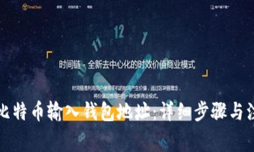 如何将比特币输入钱包地址：详细步骤与注意事项