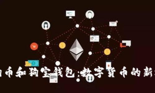 狗狗币和狗宝钱包：数字货币的新选择