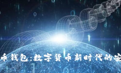 微软比特币钱包：数字货币新时代的安全守护者