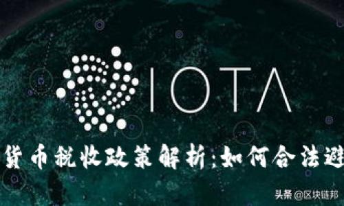 美国加密货币税收政策解析：如何合法避税与申报