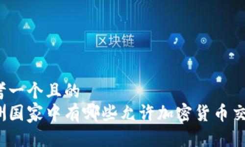 思考一个且的  
欧洲国家中有哪些允许加密货币交易？