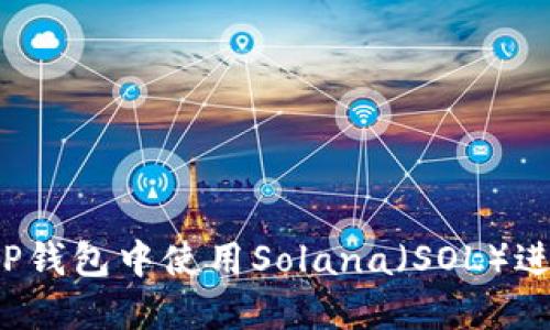 如何在TP钱包中使用Solana（SOL）进行交易？