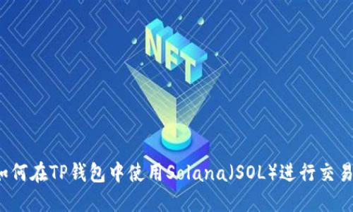 如何在TP钱包中使用Solana（SOL）进行交易？