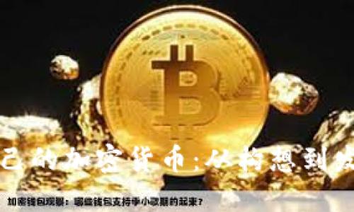 如何成功建立自己的加密货币：从构想到发行的全流程指南