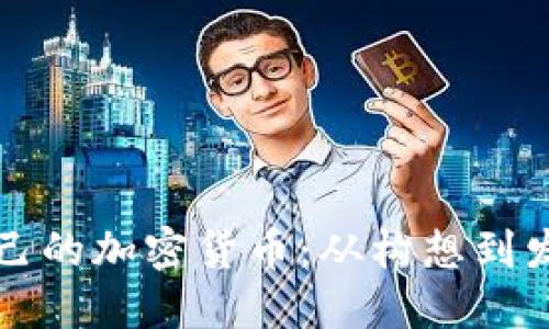 如何成功建立自己的加密货币：从构想到发行的全流程指南