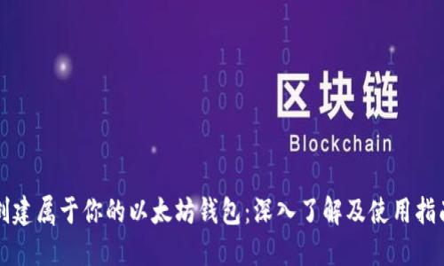 创建属于你的以太坊钱包：深入了解及使用指南