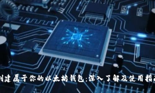创建属于你的以太坊钱包：深入了解及使用指南