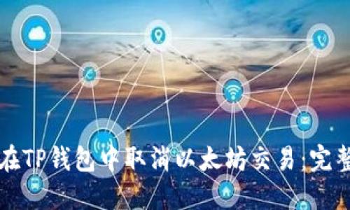 如何在TP钱包中取消以太坊交易：完整指南
