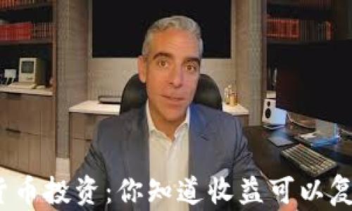 
加密货币投资：你知道收益可以复利吗？