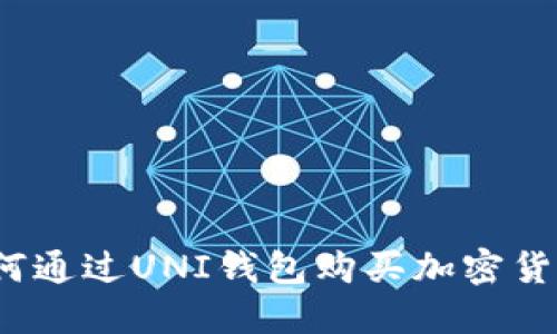 如何通过UNI钱包购买加密货币？
