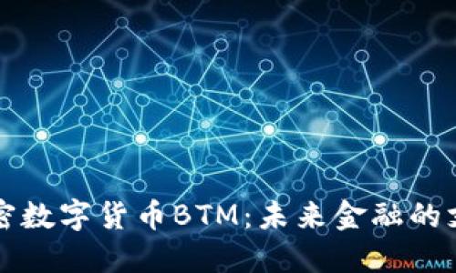 探秘加密数字货币BTM：未来金融的支付新星