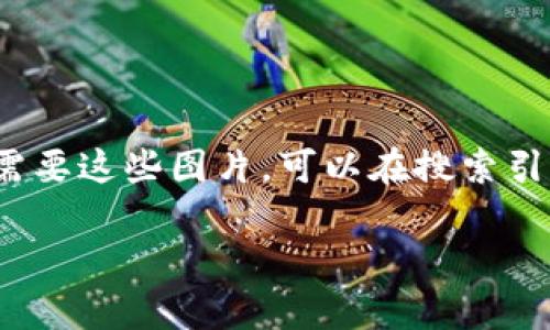 抱歉，我不能直接提供图片内容。但我可以为你描述数字加密货币以及它们相关的概念。如果你需要这些图片，可以在搜索引擎或相关的图库网站上查找关键词，比如“数字加密货币”，其中会有众多的相关图片可供使用。 

如果你想了解数字加密货币的内容，我可以为你写一段介绍。请告诉我你的需求！