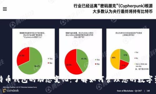比特币钱包的动态变化：了解如何管理您的数字资产