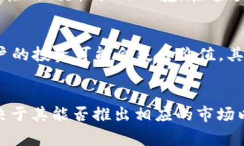 Pi Network（通常简称为“Pi”）是一个移动应用程序，允许用户通过一种称为“挖矿”的方式来赚取Pi币。尽管它与加密货币有一些相似之处，但它尚未在任何主要的加密货币交易所上市，因此在法律和金融上能否称之为加密货币仍然存在争议。

以下是关于Pi Network的几个要点：

### 什么是Pi Network？
Pi Network是由斯坦福大学的几个毕业生于2019年创建的，其目标是让更多的人能够参与加密货币的挖矿，而不需要昂贵的硬件和复杂的技术知识。其核心理念是降低加密货币的门槛，让没有技术背景和资金实力的人也能体验和参与到数字货币的世界中。

### 如何挖矿？
在Pi Network中，用户只需下载应用程序，创建账号并定期“点按”以继续挖矿。这一特点与传统加密货币的挖矿方式截然不同，因为传统的挖矿通常涉及复杂的计算和昂贵的设备。用户在Pi Network中的操作相对简单，这使得Pi币的参与者数量迅速增加。

### Pi币的价值？
尽管很多用户已经在Pi Network中积累了大量的Pi币，但截至我的知识截止日期（2023年10月），Pi币尚未被正式上市，也没有实际的市场价值。一旦正式上线，Pi币能否在交易所上获得与比特币或以太坊相似的价值仍有待观察。更重要的是，Pi Network如何对待其加密经济模型、用户的信任度以及社区的活跃程度，都可能影响其未来的市场表现。

### Pi Network的社区和生态系统
为了促进Pi币的使用和推广，Pi Network还建立了一个社区。用户可以通过邀请朋友、参与活动等方式来增加自己的“挖矿速度”。这一策略不仅鼓励用户留在平台上，还营造了一个积极、社交性强的环境。在这个社区中，用户可以反馈意见、提供建议，还能够围绕Pi币的使用展开讨论。

### Pi Network的潜在风险和机遇
Pi Network在吸引大量用户的同时，也面临着一些潜在的风险。首先，作为一种尚未正式上市的币种，Pi币的流动性和实际价值均未知。如果未来Pi币无法成功上市或被市场接受，用户的投资可能会失去价值。其次，由于Pi Network尚处于开发阶段，它的技术基础和安全性仍需持续验证。

### 总结
总结而言，Pi Network作为一个以社区为基础的加密货币项目，虽然在用户参与度和挖矿方式上具有独特之处，但其未来的走向仍需观察。能否成为一种广泛接受的加密货币，将取决于其能否推出相应的市场以及用户的认可度。对许多参与者来说，这既是一个探索未来数字货币的旅程，也可能是一次情感和经济的挑战。在这个充满希望与不确定的世界里，我们每个人的参与都是如此重要！