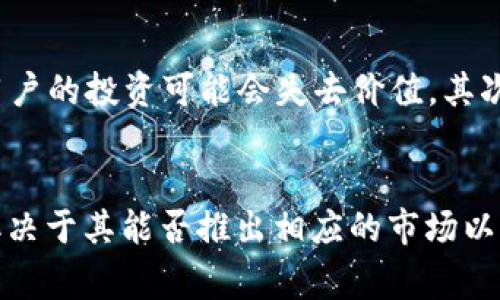 Pi Network（通常简称为“Pi”）是一个移动应用程序，允许用户通过一种称为“挖矿”的方式来赚取Pi币。尽管它与加密货币有一些相似之处，但它尚未在任何主要的加密货币交易所上市，因此在法律和金融上能否称之为加密货币仍然存在争议。

以下是关于Pi Network的几个要点：

### 什么是Pi Network？
Pi Network是由斯坦福大学的几个毕业生于2019年创建的，其目标是让更多的人能够参与加密货币的挖矿，而不需要昂贵的硬件和复杂的技术知识。其核心理念是降低加密货币的门槛，让没有技术背景和资金实力的人也能体验和参与到数字货币的世界中。

### 如何挖矿？
在Pi Network中，用户只需下载应用程序，创建账号并定期“点按”以继续挖矿。这一特点与传统加密货币的挖矿方式截然不同，因为传统的挖矿通常涉及复杂的计算和昂贵的设备。用户在Pi Network中的操作相对简单，这使得Pi币的参与者数量迅速增加。

### Pi币的价值？
尽管很多用户已经在Pi Network中积累了大量的Pi币，但截至我的知识截止日期（2023年10月），Pi币尚未被正式上市，也没有实际的市场价值。一旦正式上线，Pi币能否在交易所上获得与比特币或以太坊相似的价值仍有待观察。更重要的是，Pi Network如何对待其加密经济模型、用户的信任度以及社区的活跃程度，都可能影响其未来的市场表现。

### Pi Network的社区和生态系统
为了促进Pi币的使用和推广，Pi Network还建立了一个社区。用户可以通过邀请朋友、参与活动等方式来增加自己的“挖矿速度”。这一策略不仅鼓励用户留在平台上，还营造了一个积极、社交性强的环境。在这个社区中，用户可以反馈意见、提供建议，还能够围绕Pi币的使用展开讨论。

### Pi Network的潜在风险和机遇
Pi Network在吸引大量用户的同时，也面临着一些潜在的风险。首先，作为一种尚未正式上市的币种，Pi币的流动性和实际价值均未知。如果未来Pi币无法成功上市或被市场接受，用户的投资可能会失去价值。其次，由于Pi Network尚处于开发阶段，它的技术基础和安全性仍需持续验证。

### 总结
总结而言，Pi Network作为一个以社区为基础的加密货币项目，虽然在用户参与度和挖矿方式上具有独特之处，但其未来的走向仍需观察。能否成为一种广泛接受的加密货币，将取决于其能否推出相应的市场以及用户的认可度。对许多参与者来说，这既是一个探索未来数字货币的旅程，也可能是一次情感和经济的挑战。在这个充满希望与不确定的世界里，我们每个人的参与都是如此重要！