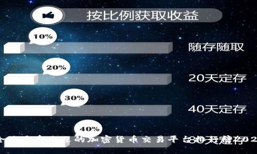 全球最受欢迎的加密货币交易平台排行榜2023
