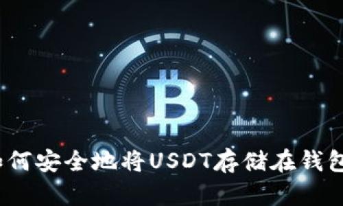 : 如何安全地将USDT存储在钱包中？