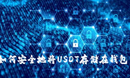 : 如何安全地将USDT存储在钱包中？