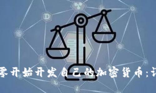 如何从零开始开发自己的加密货币：详尽指南