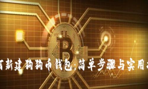 如何新建狗狗币钱包：简单步骤与实用指南