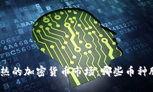 : 中国火热的加密货币市场：哪些币种脱颖而出？