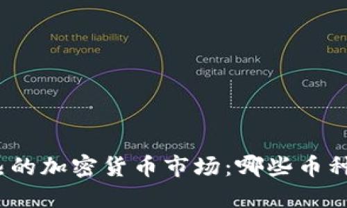 : 中国火热的加密货币市场：哪些币种脱颖而出？