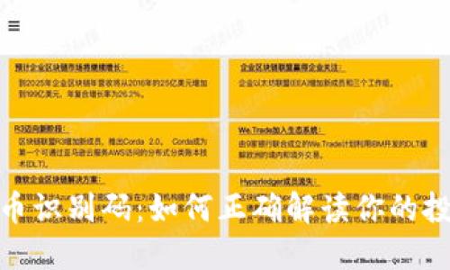 加密货币识别码：如何正确解读你的投资明灯