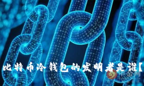 比特币冷钱包的发明者是谁？